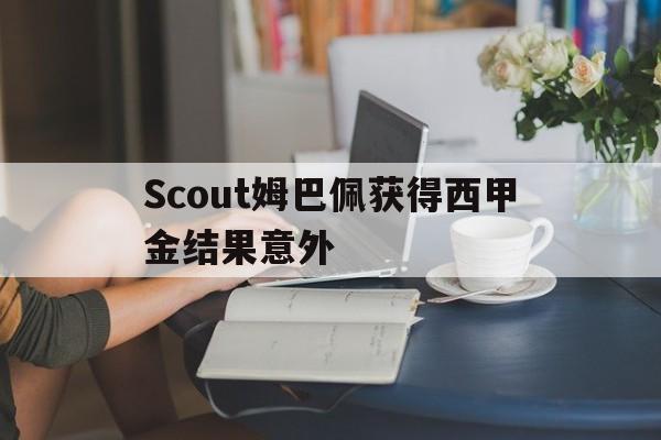 包含Scout姆巴佩获得西甲金结果意外的词条